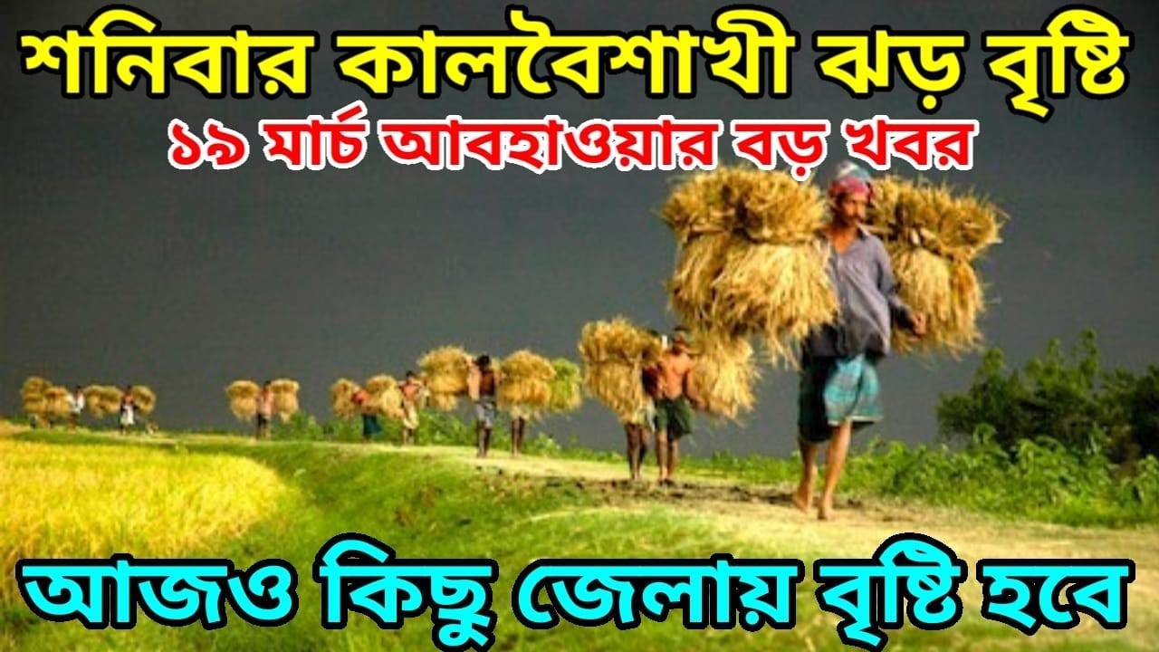 শনিবার ২১ মার্চ কালবৈশাখী ঝড় সাথে ভারী বৃষ্টি আসতে চলেছে বাংলা জুড়ে, আজকেও কিছু জেলায় বৃষ্টি হবে