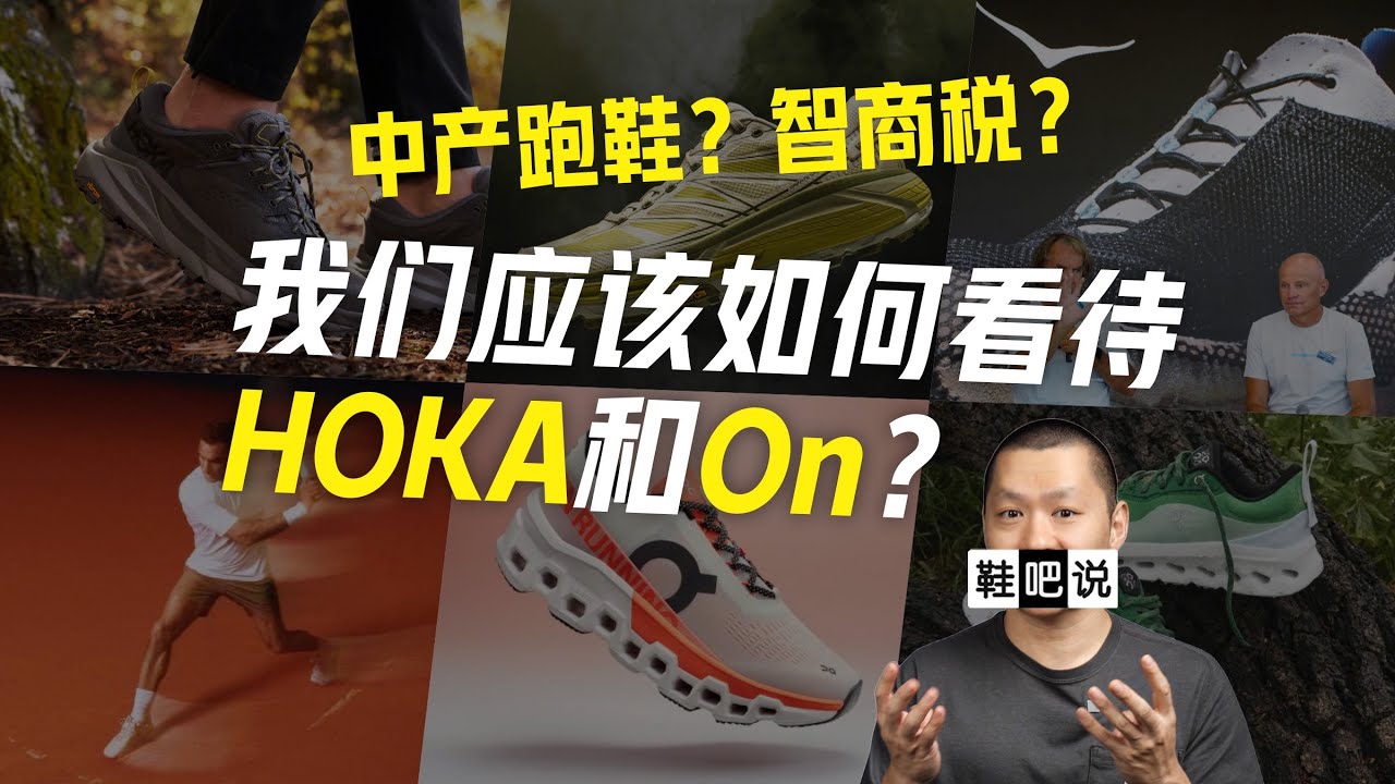 「中产品牌？智商税？」我们应该如何看待HOKAOn？ HOKA和On无疑是这两年流量很高，发展迅速的跑鞋品牌，但在中国市场，他们又有着“智商税”“中产品牌”的评价，我们到底应该如何看待Hoka和On，