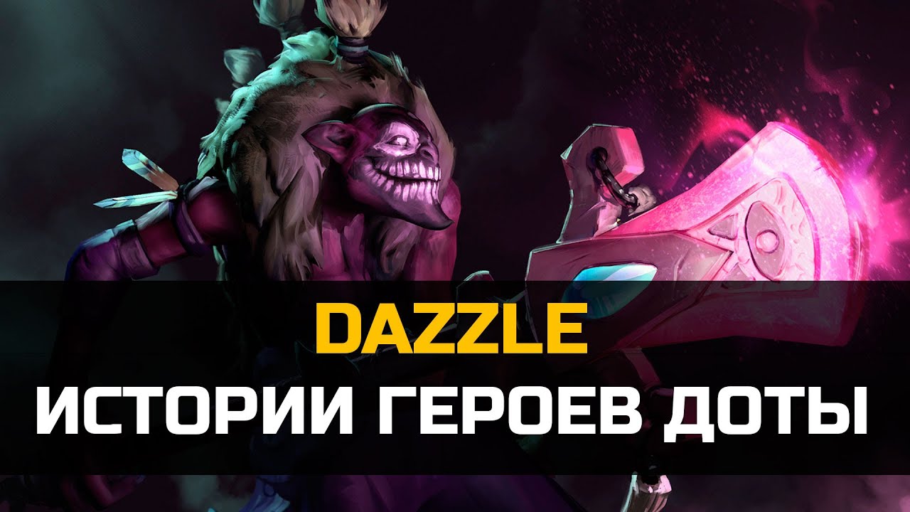 История героя Dazzle Dota 2