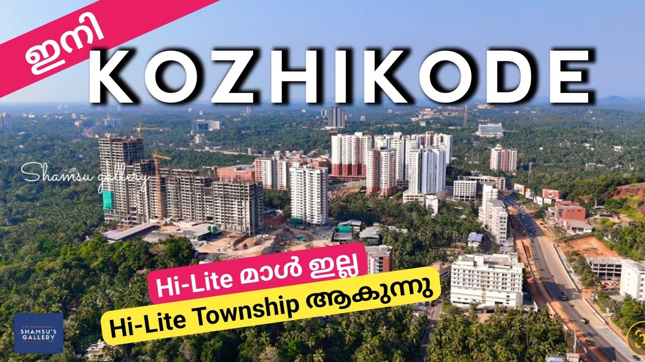 #NH66 ഇനി കോഴിക്കോട് 👉Hi Lite മാൾ ഇല്ല 😳Hi Lite Township ആയി മരുന്നു #shamsugallery