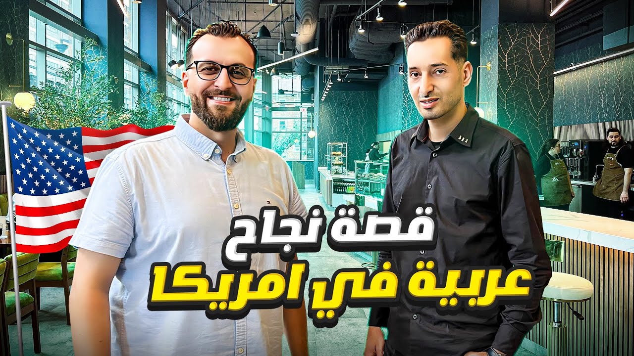 مشروع عربي بطعم عالمي.. جولة في أحدث الفروع بنيوجيرسي Mokafe