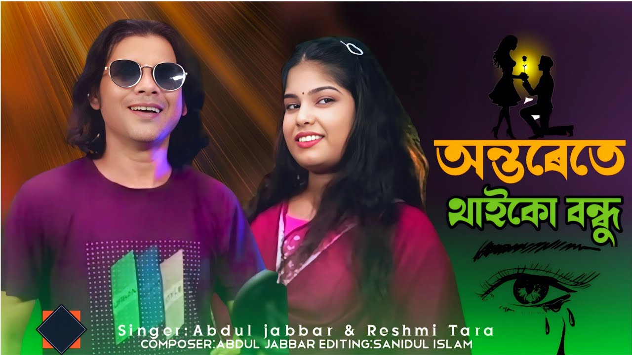 অন্তরেতে থাইকো বন্ধু যাই‌য়োনা দূরে 🔥Ontorote thaiko bondhu jaiona dure❤ Abdul Jabbar & Reshmi.