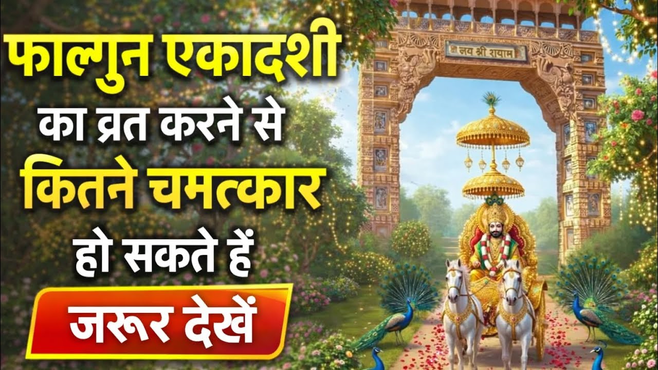 फाल्गुन एकादशी का व्रत करने से कितने चमत्कार हो सकते है।#trandingviralvideo 
