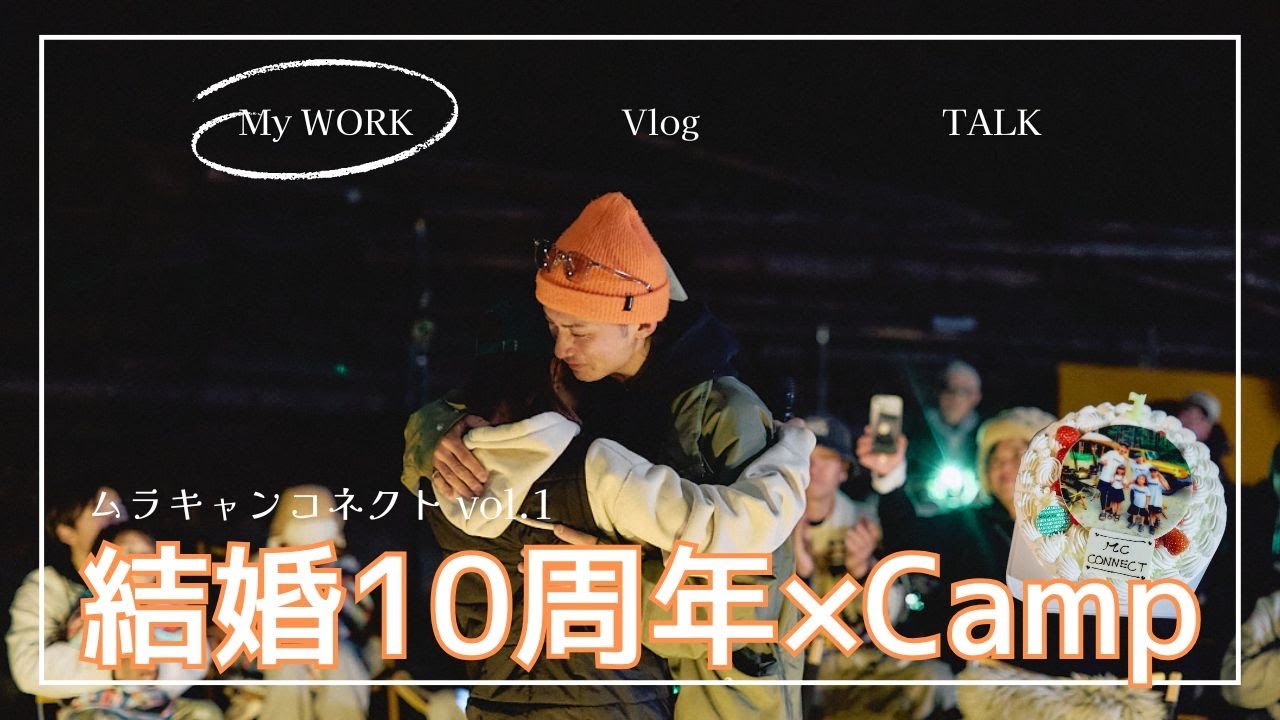 【結婚10周年🎂】サプライズでお祝い！しあわせでチルな時間🏕️