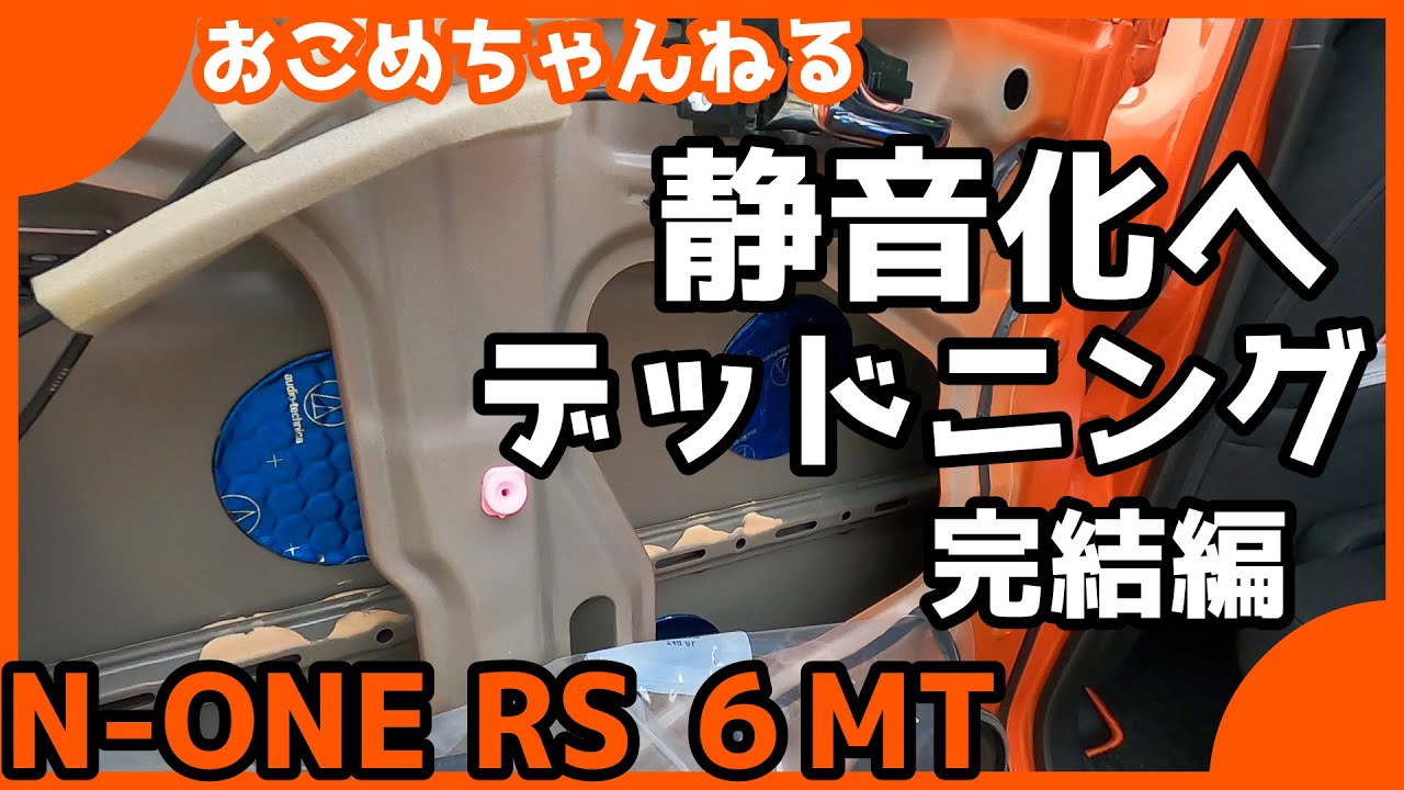 【新型N ONE】完結編！リアドアデッドニング　”カスタムシリーズ”