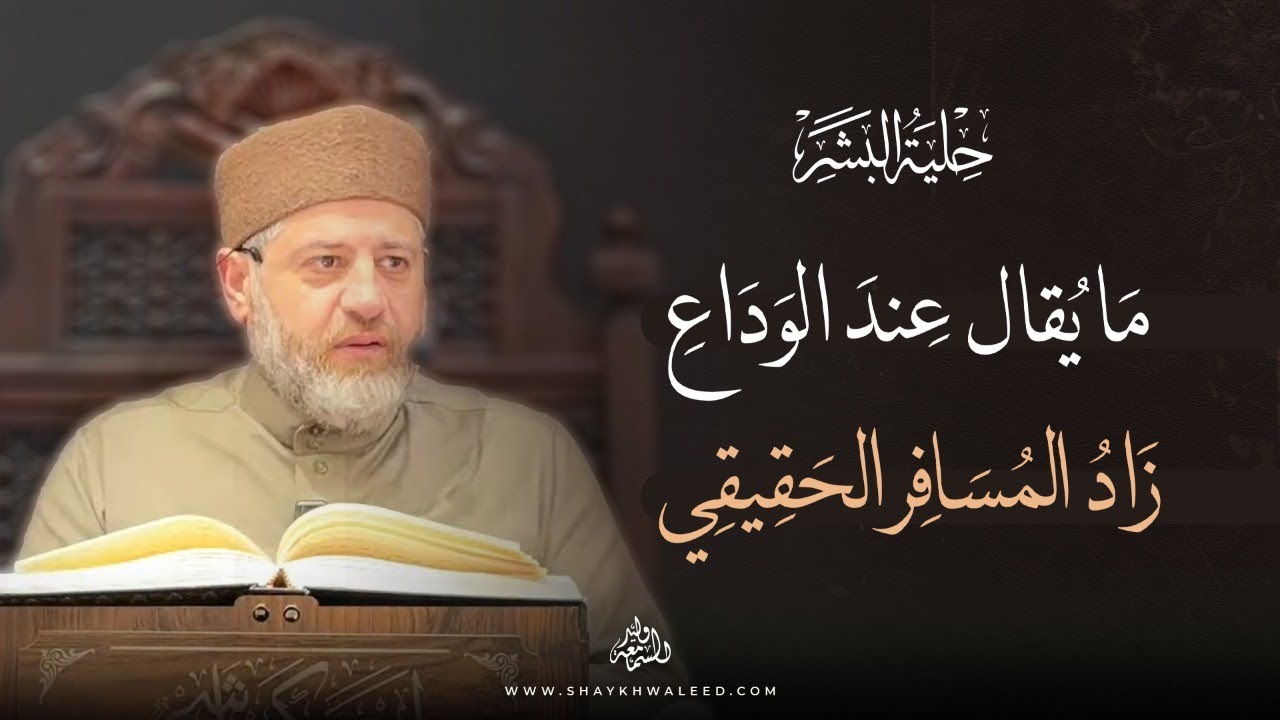 ✨ حلية البشر | ما يُقال عند الوداع: زادُ المسافر الحقيقي