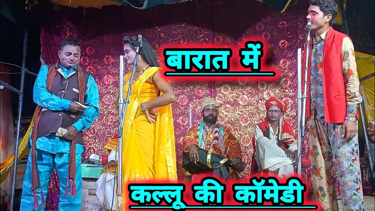 बारात में कल कॉमेडियन की फुल कॉमेडी नौवा और नाउन की कॉमेडी! शिवम् स्वर संगीत पार्टी।