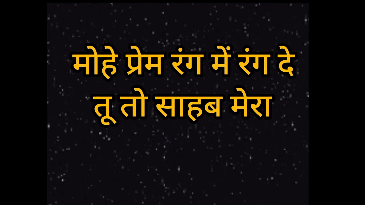 मोहे प्रेम रंग में रंग दे तू तो साहब मेरा //दयालबाग शब्द //