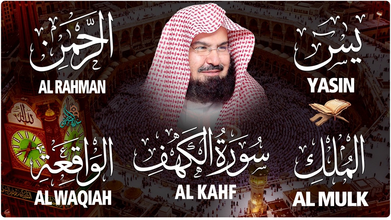 عبد الرحمن السديس تلاوة عذبة تريح القلب سورة يس + الواقعة+ الرحمن +الملك+الكهف لزيادة الرزق و البركة