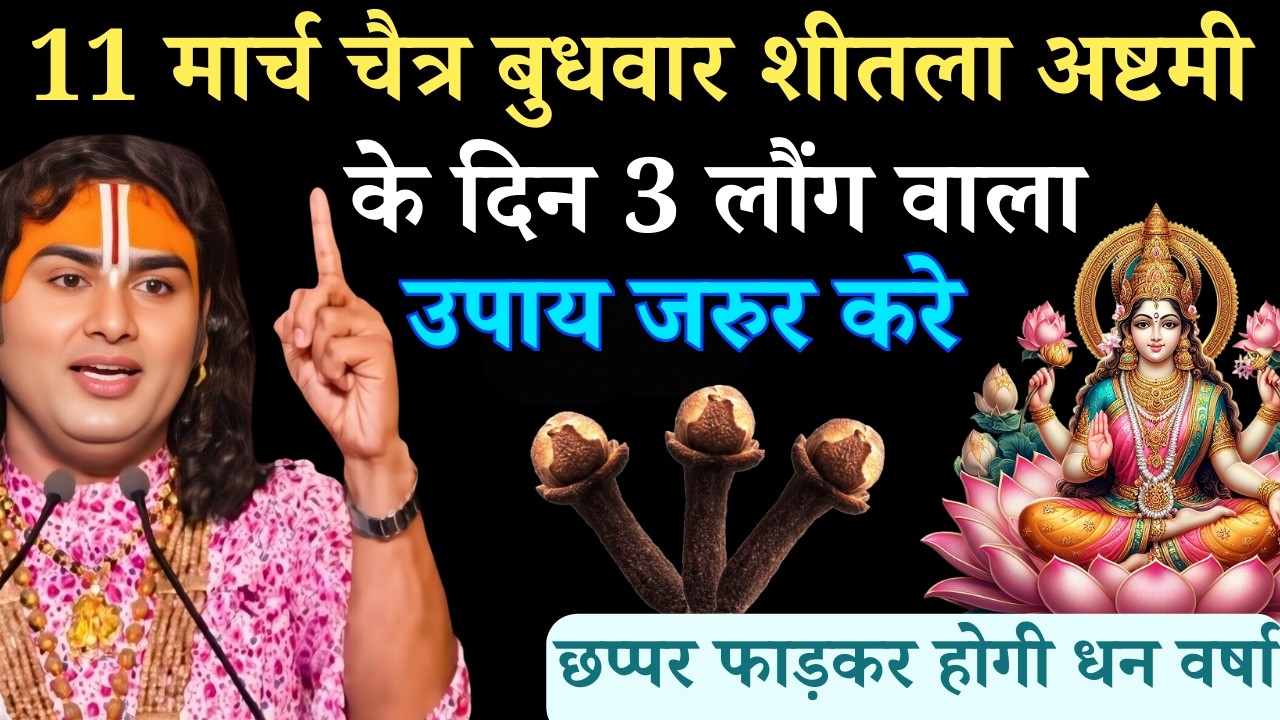 11 मार्च चैत्र बुधवार शीतला अष्टमी व्रत के दिन 3 लौंग वाला उपाय जरुर करे | Aniruddhacharya Ji