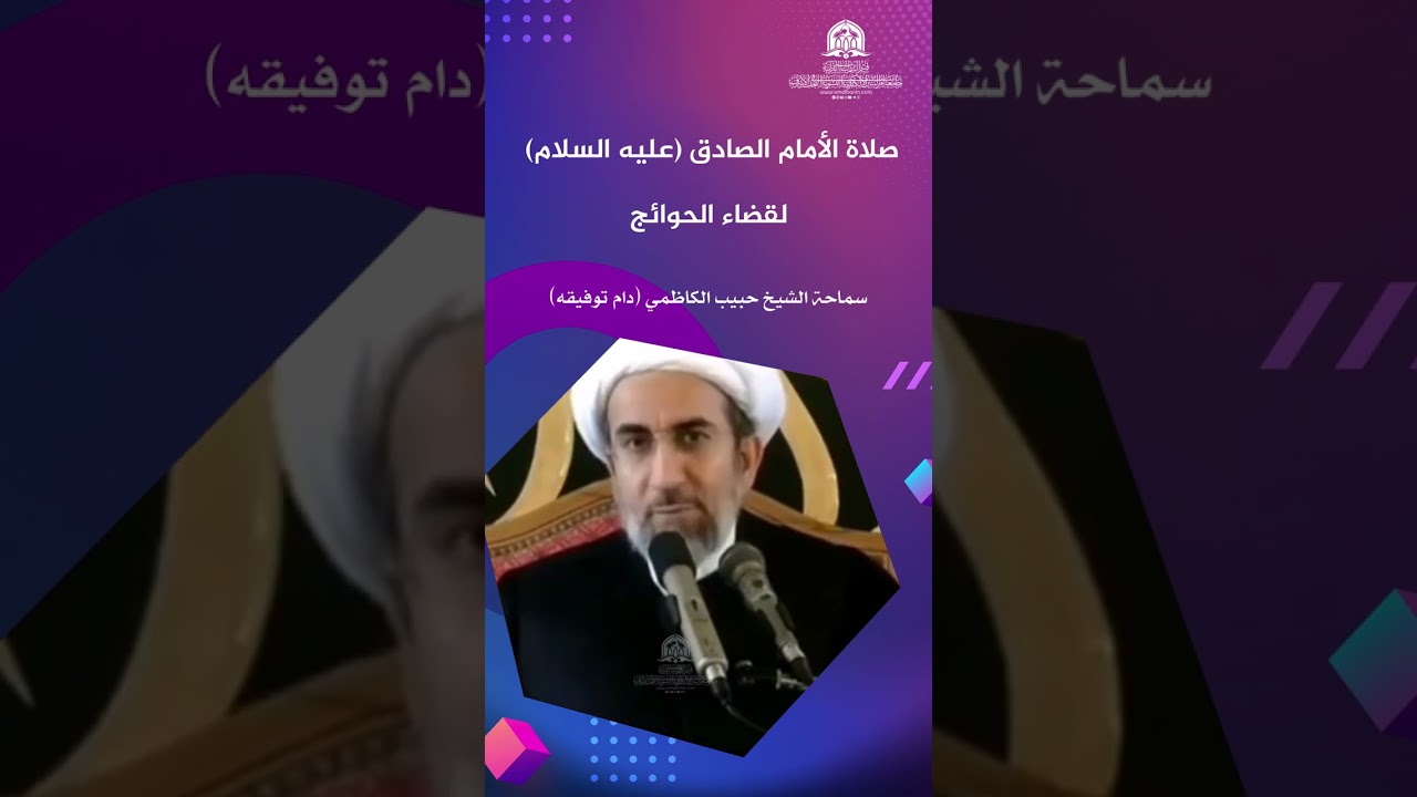 صلاة الإمام الصادق (عليه السلام) لقضاء الحوائج | سماحة الشيخ حبيب الكاظمي