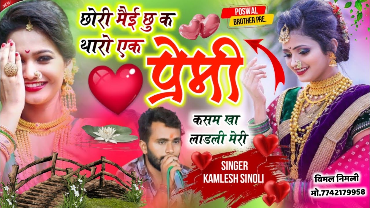 New Dj Song 2026 | छोरि मैई छू क थारो एक प्रेमी कसम खा लाडली मेरी | 👑Dj King 👑 Kamlesh Sinoli