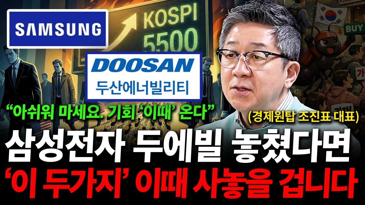 삼성전자 두산에너빌리티 놓쳤다면 '이 주식' 이때 사놓으세요. ( 조진표 대표 )