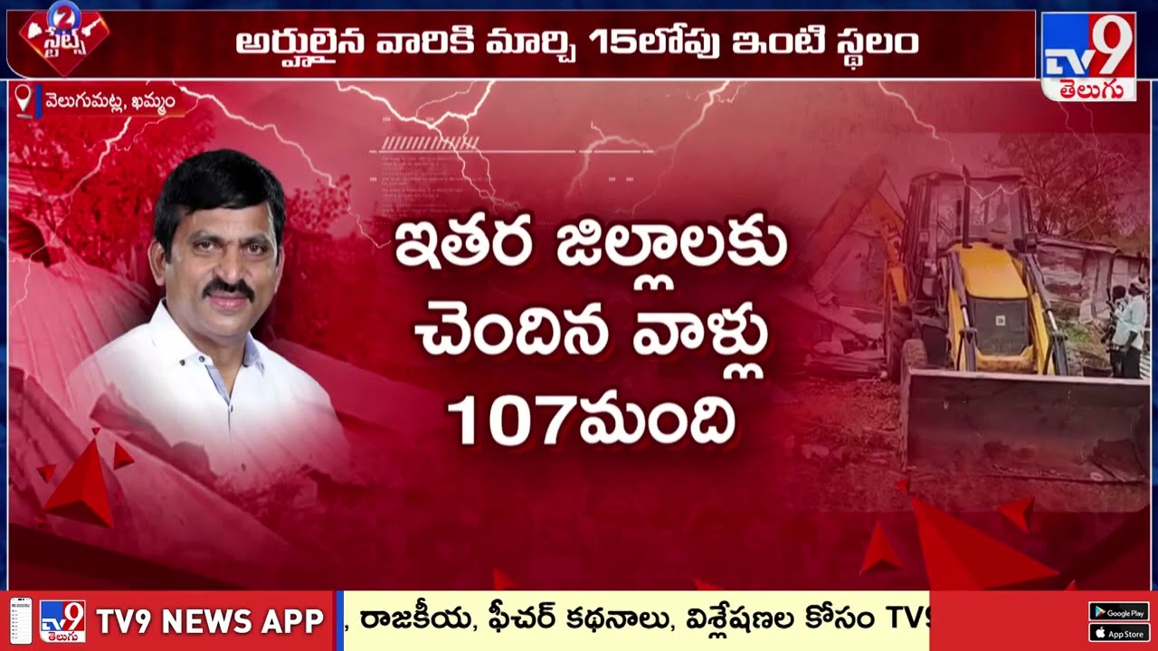 Khammam Bhoodan Land Re-Survey | వెలుగుమట్ల భూదాన్ భూముల్లో రీ సర్వే చేస్తోన్న ప్రభుత్వం - TV9