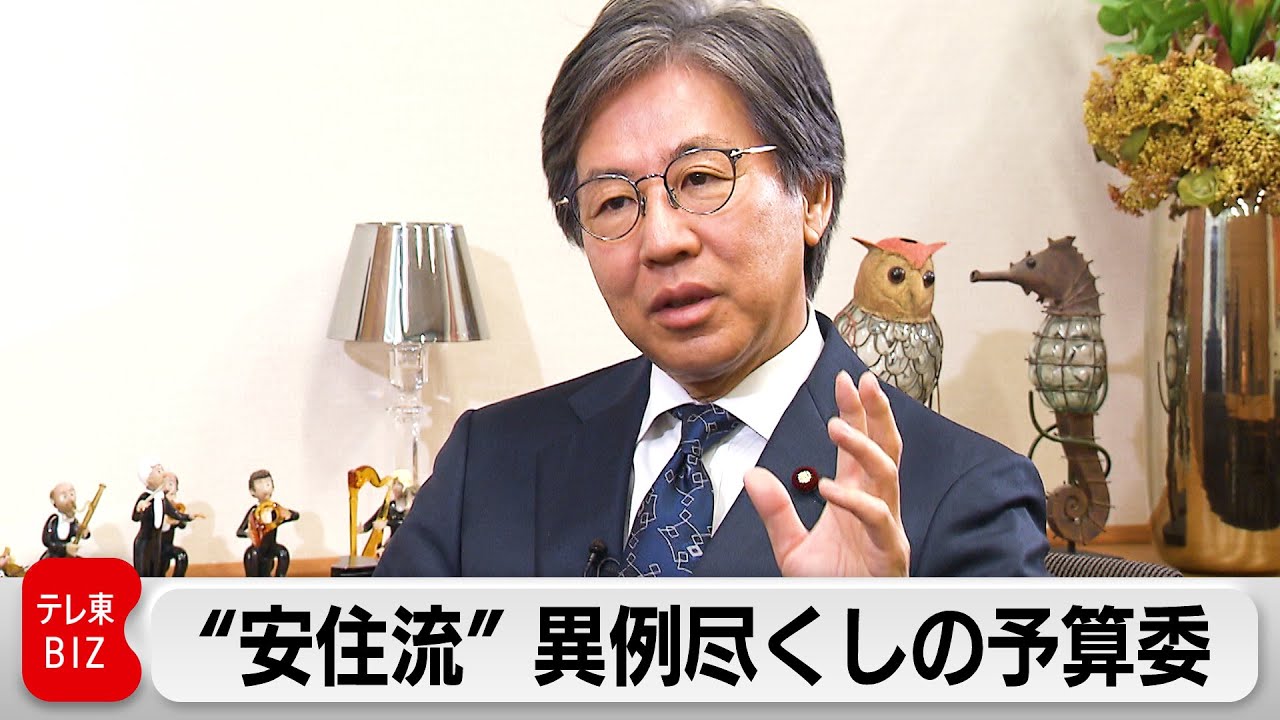 “安住流”　異例尽くしの予算委　30年ぶりに野党から就任した予算委員長が辿った歴史的な国会の一日までの道程