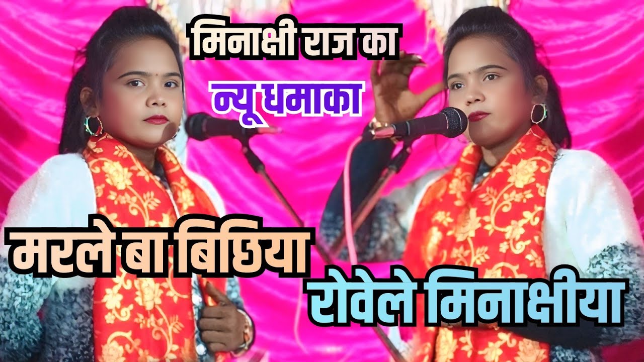 मारले बा बिछिया रोवेले मिनाक्षीया l शादी के बाद मीनाक्षी राज का छलका दर्द मंच से कह दी दिल की बात 