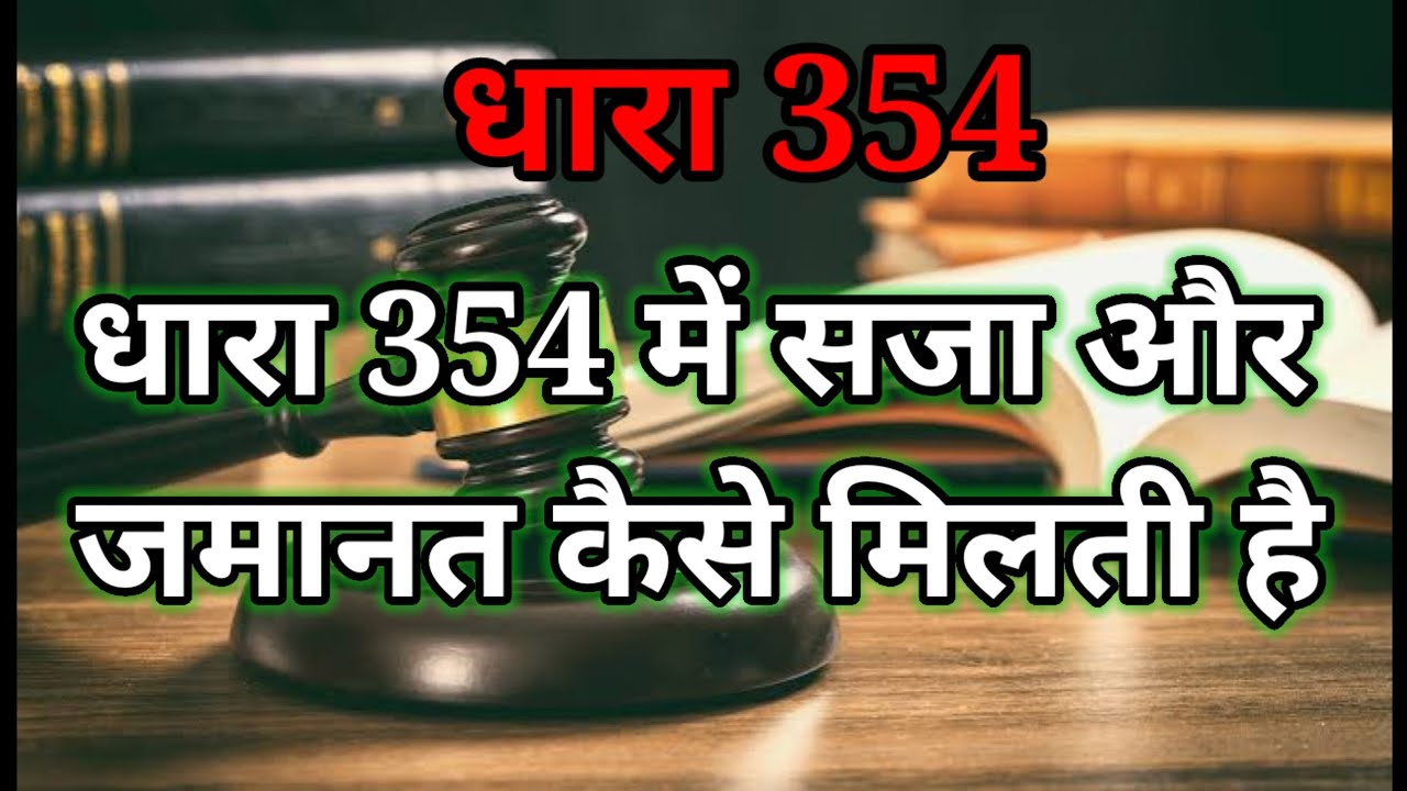 धारा 354 में सजा और जमानत कैसे मिलती है,dhara 354 me saja aur jamanat kaise milti hai,law updates