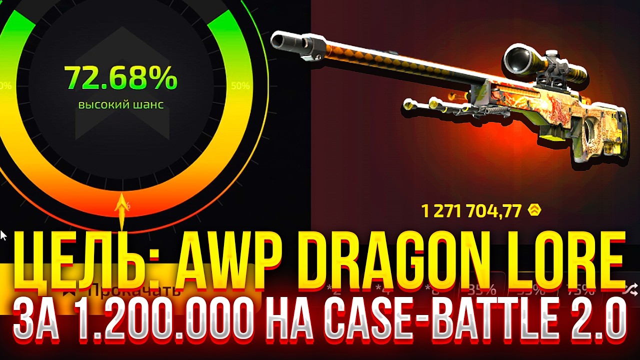 ЦЕЛЬ: AWP DRAGON LORE ЗА 1.200.000 НА CASE-BATTLE 2.0! ЛУЧШИЙ АНАЛОГ КЕЙС БАТЛ!? (CS2/КС2)