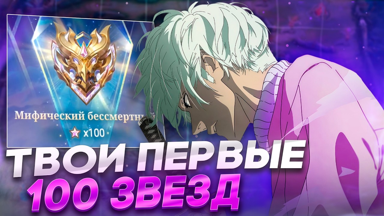 КАК ВЗЯТЬ СВОИ ПЕРВЫЕ 100 ЗВЕЗД В MOBILE LEGENDS? | КАК ПОДНЯТЬ ВИНРЕЙТ В MLBB