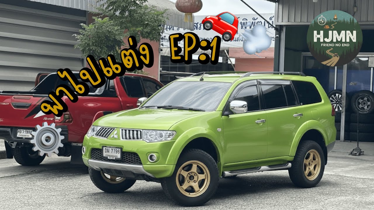 HJMN พาไปแต่ง EP1 : เปลี่ยนสไตล์ให้ Pajero สมบัติพ่อ อย่าล้อเล่น งบไม่เกินแสน!!