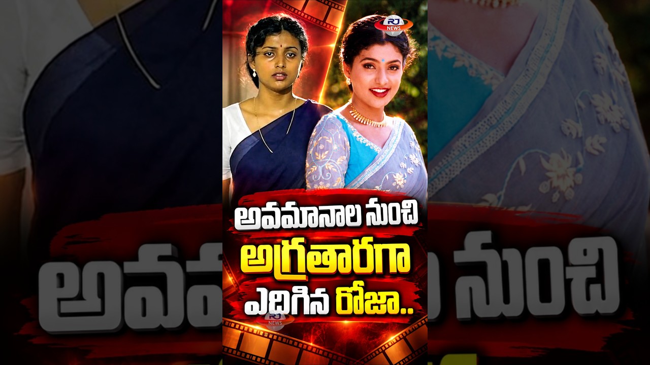 Roja Reveals: &lsquo;పనికిరావు&rsquo; అంటూ అవమానించారు.. 150+ సినిమాల స్టార్&zwnj;గా ఎదిగారు! #Roja #TeluguCinema