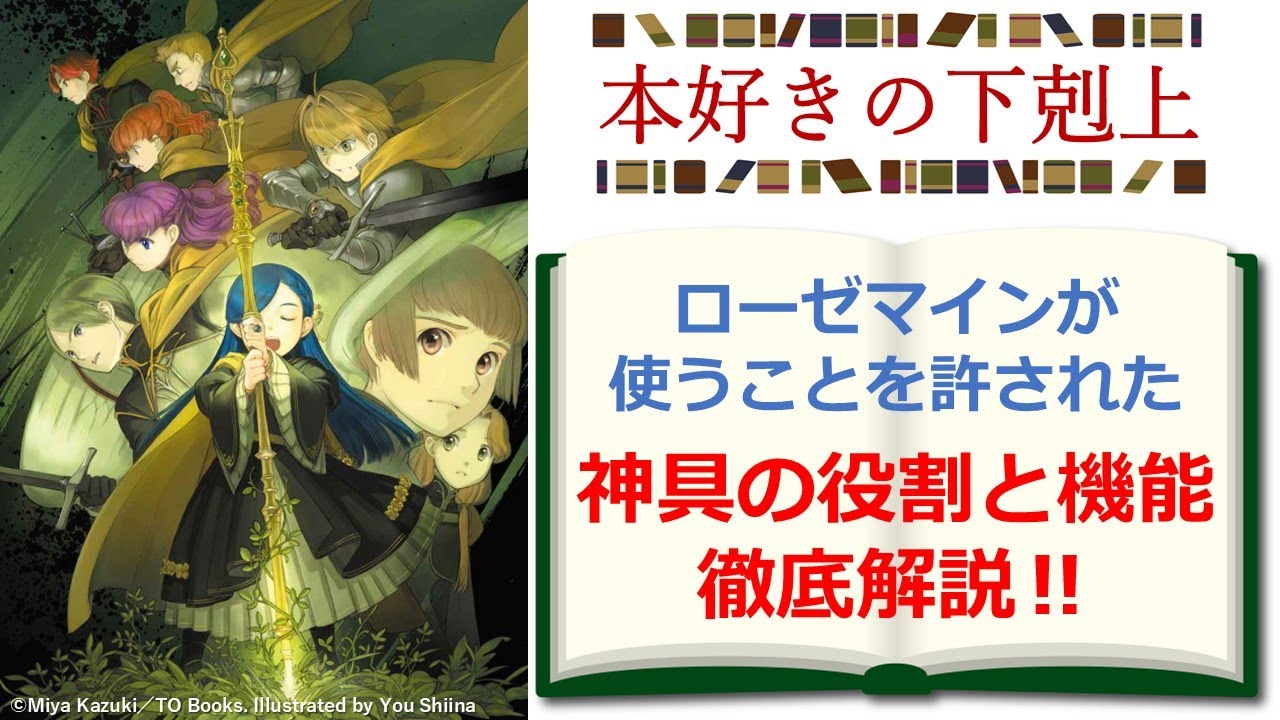 【本好きの下剋上】マイン＆ローゼマインが自在に扱う神具を徹底解説　※ネタバレ注意