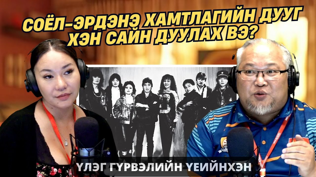 Үлэг гүрвэлийн үеийнхэн | 2025-09-30 | “Соёл Эрдэнэ” бол Монголын анхны эстрад