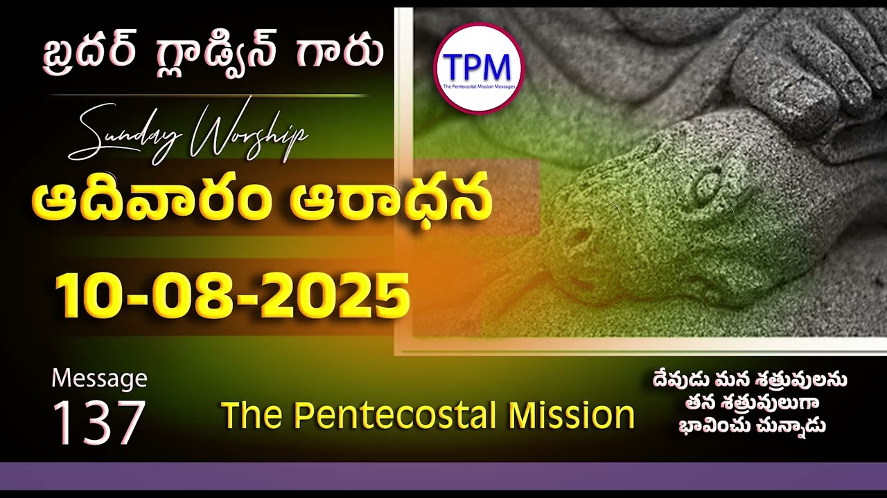ఆదివారం ఆరాధన 10-08-2025  Brother Gladwin Garu TPM Telugu Message