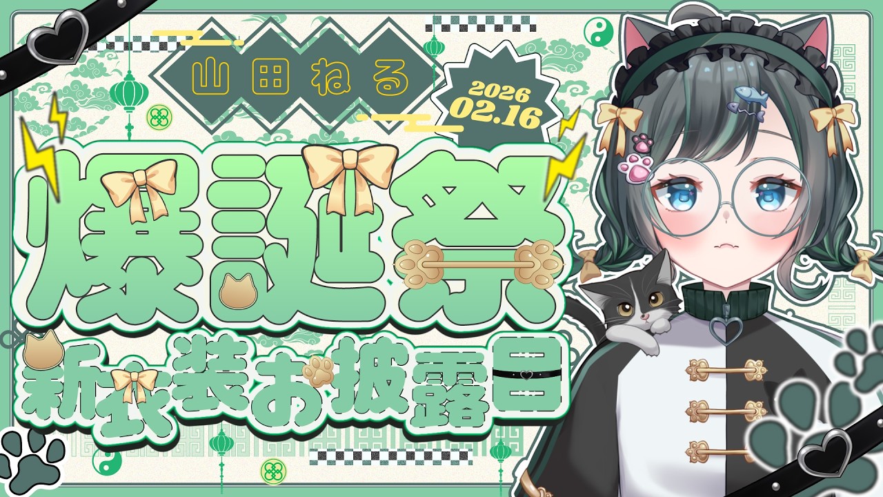 今日は世界で一番めでたい日✌️【 #山田ねる爆誕祭2026 】