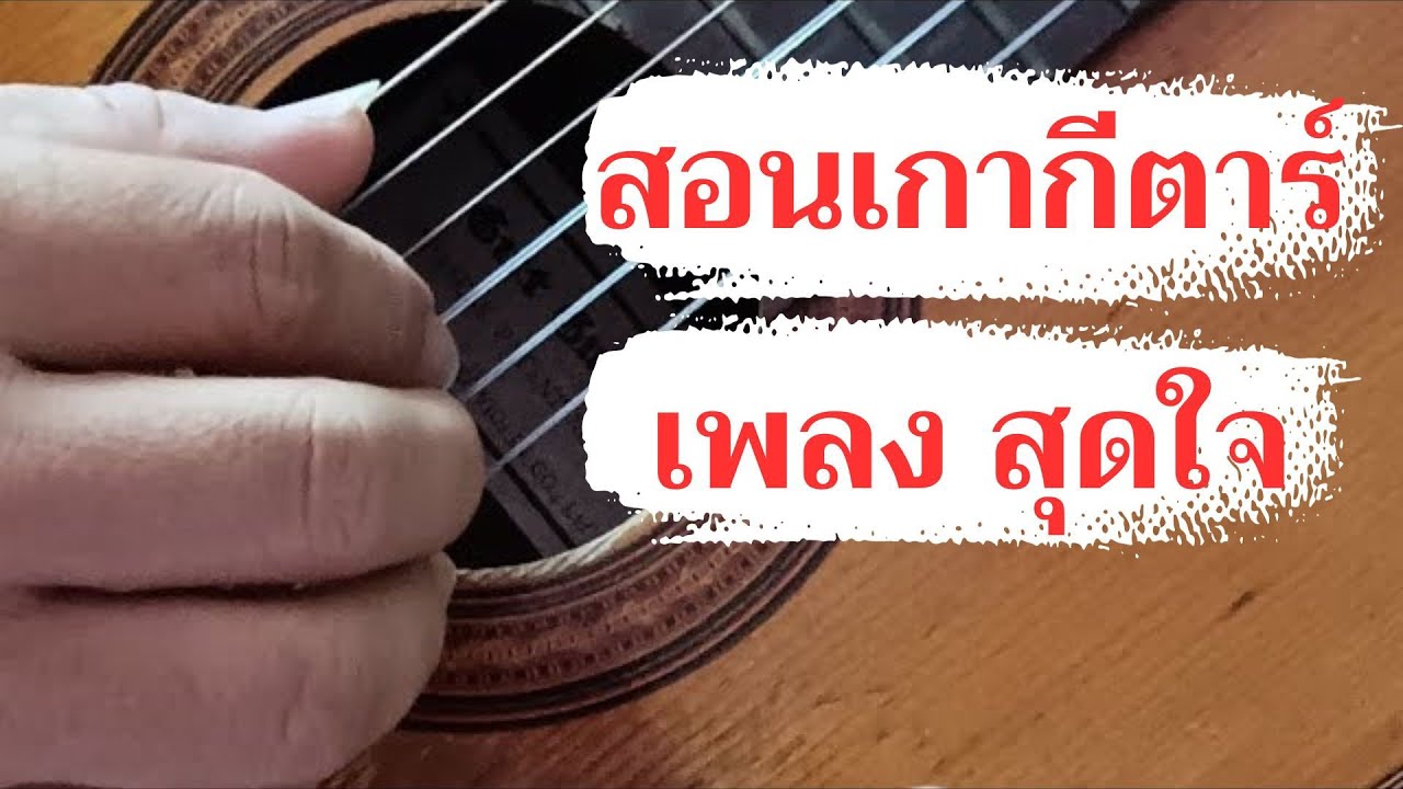 🔴Live สอนเกากีตาร์ เพลงสุดใจ (มือใหม่ฝึกเข้าใจ ง่ายๆ)