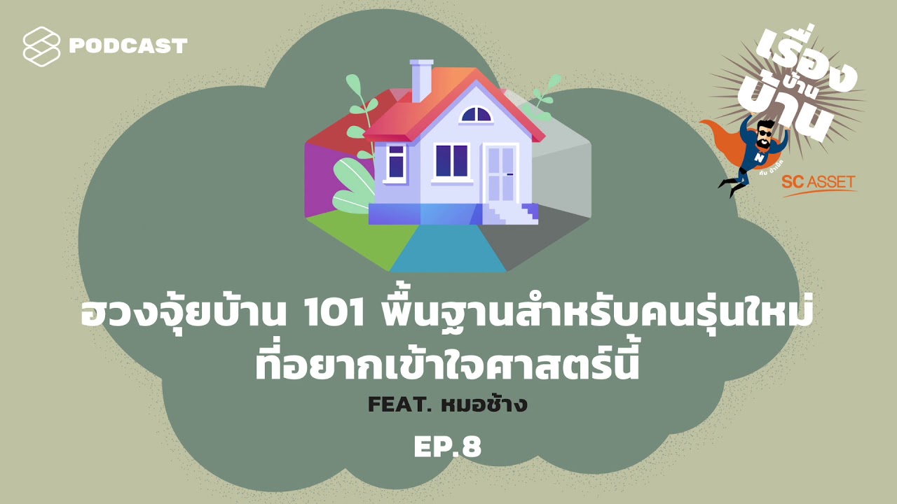 ฮวงจุ้ยบ้าน 101 พื้นฐานสำหรับคนรุ่นใหม่ที่อยากเข้าใจศาสตร์นี้ Feat. หมอช้าง | เรื่องบ้านบ้าน EP.8