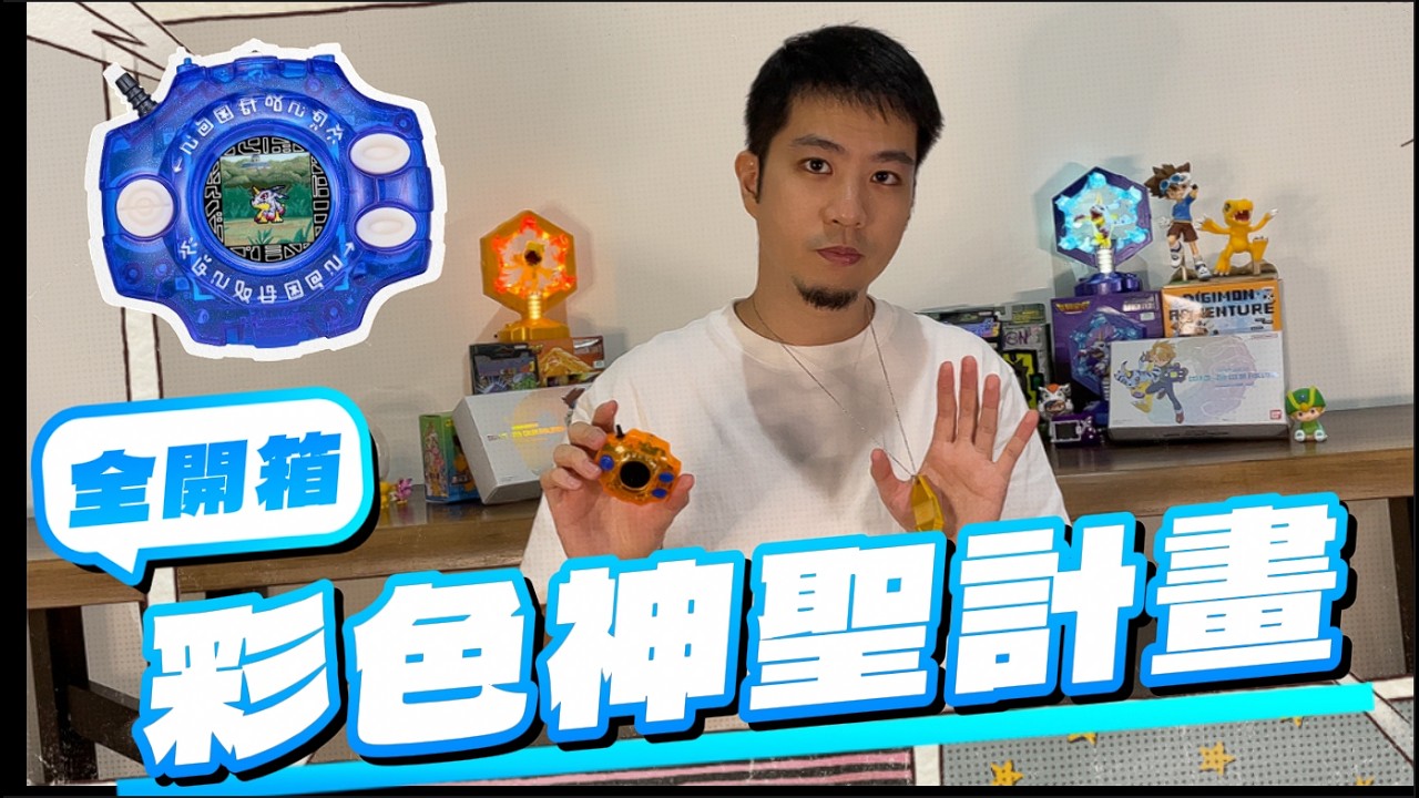 新冒險！3台包色全開箱｜數碼寶貝大冒險 25週年 彩色神聖計畫｜查克爸爸｜25週年神聖計畫｜數碼寶貝｜