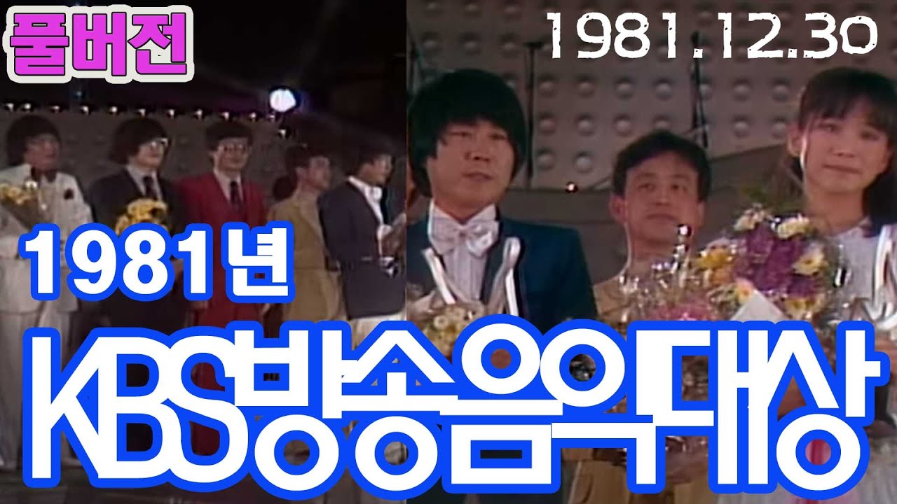 (풀버전) 1981년 KBS방송음악대상  [가요힛트쏭] KBS (1981.12.30)방송
