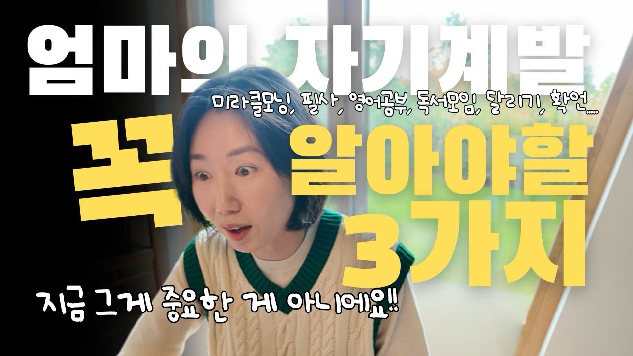 성장하는 엄마의 자기계발에 반드시 필요한 3가지 | 엄마가 자기계발할 때 꼭 알아야 하는 3가지