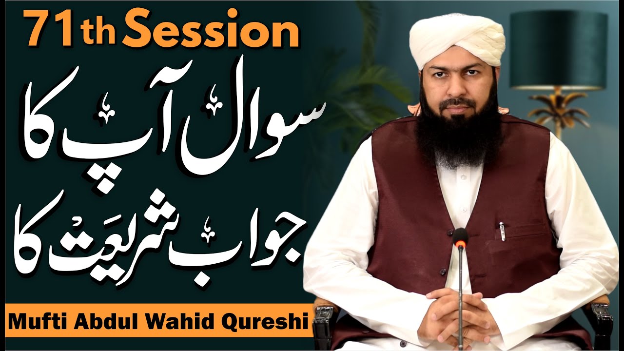 Sawal Apka Jawab Shariat Ka | 71th Session | سوال آپکا جواب شریعت کا | Mufti Abdul Wahid Qureshi