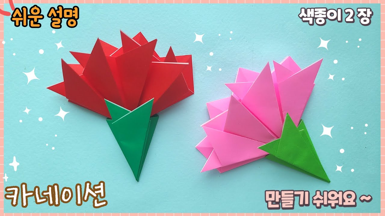 쉬운 카네이션 종이접기/paper flower.Easy origami