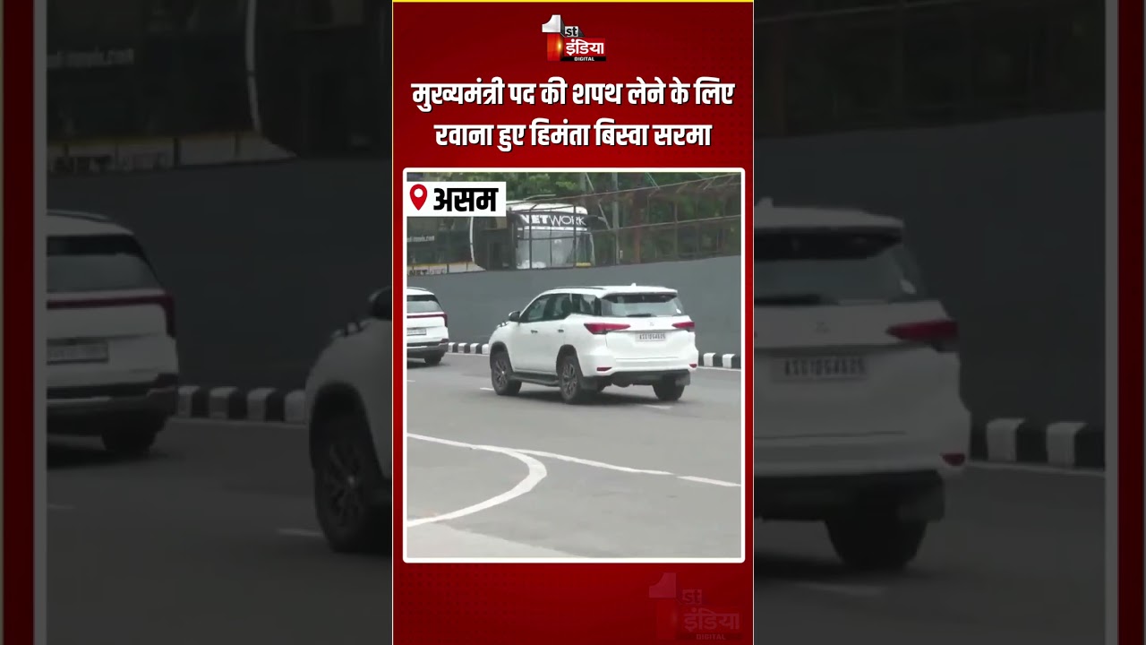 Himanta Biswa Sarma CM Oath: मुख्यमंत्री पद की शपथ लेने के लिए रवाना हुए हिमंता बिस्वा सरमा | Assam