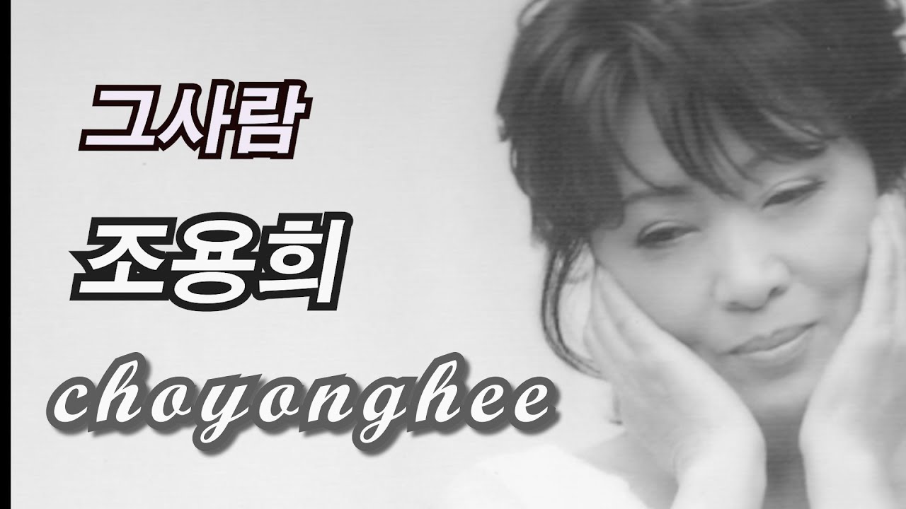 조용희 - 그사람/ 한겨레작사/ 정의송작곡