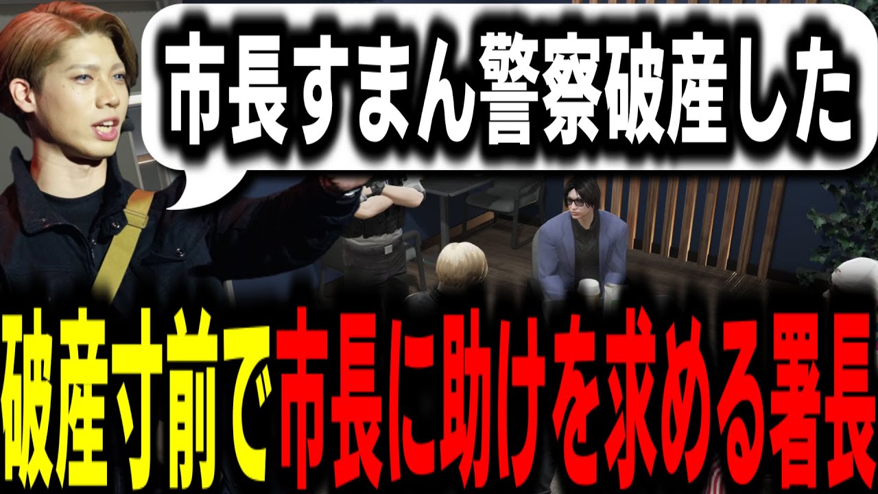 【ストグラS2】警察金庫が破産したことを市長に告げ助けを求める署長【馬人/ジャック馬ウアー/ストグラ警察】