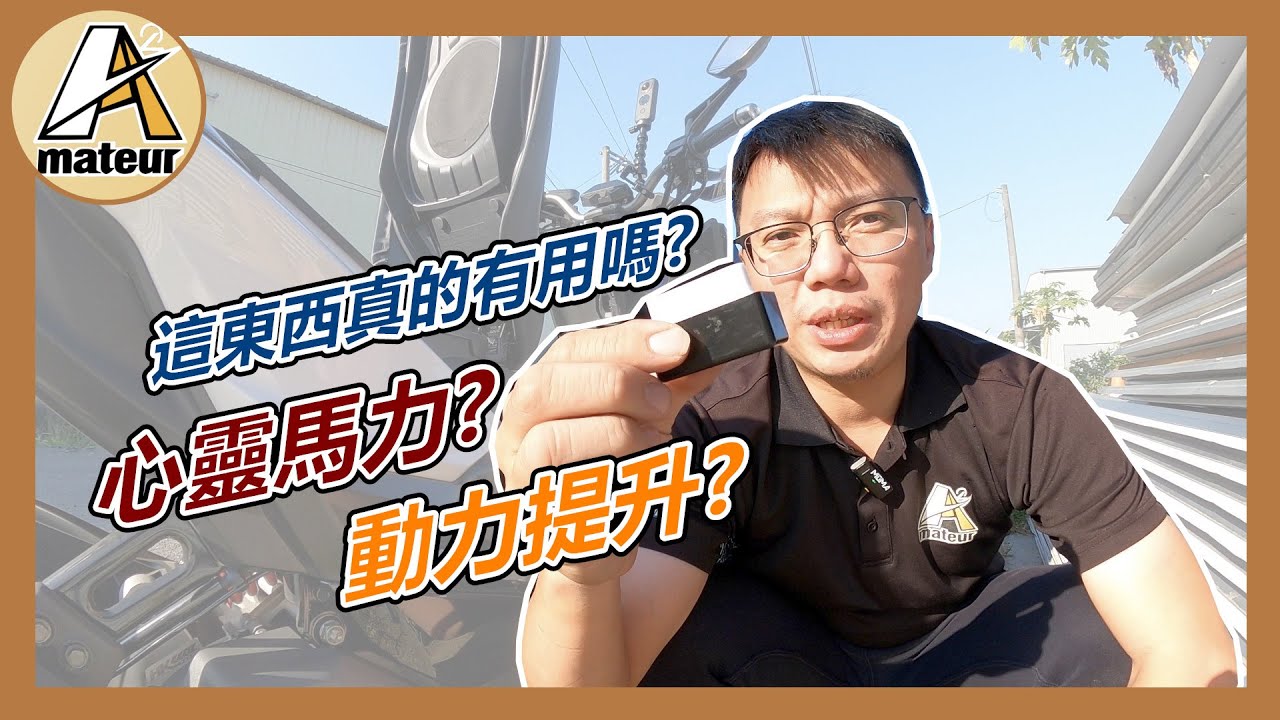 【艾邁修】【分享趣】這東西真的有用嗎？｜是心靈馬力？還是真的有效果？｜我們來一探究竟