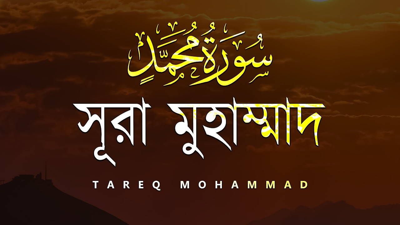 সূরা মুহাম্মাদ (سورة محمد) এর অন্তর জুড়ানো তিলাওয়াত | Surah Muhammad recited by Tarek Mahmud