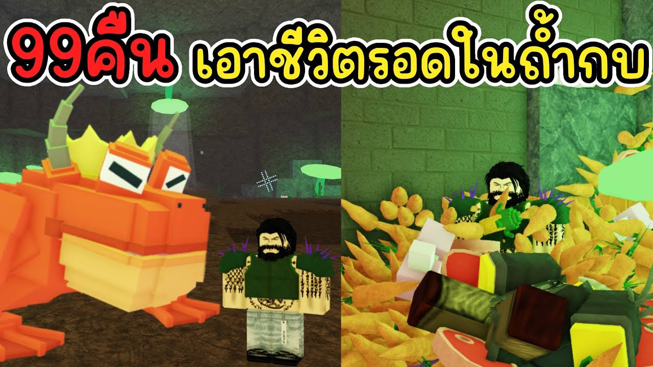 99คืน เอาชีวิตรอดในถ้ำกบ : 99 Nights in the Forest | Roblox