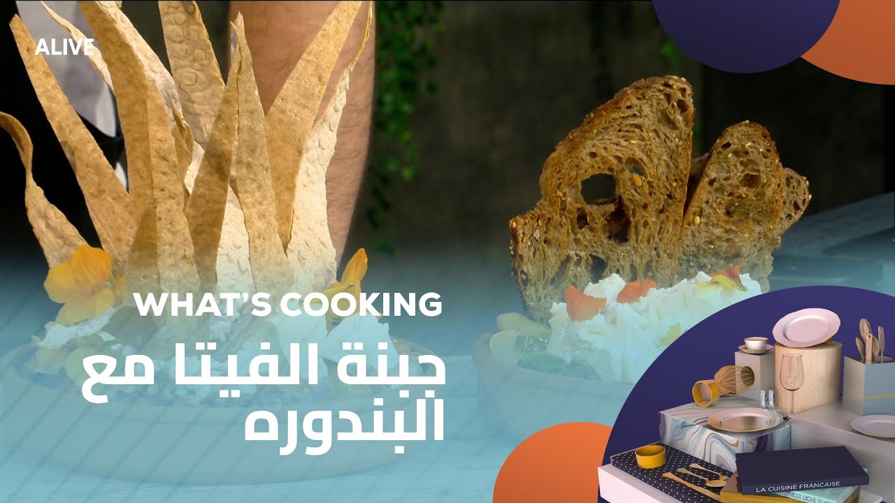 Whats Cooking  - 10/04/2025 - جبنة الفيتا مع البندوره