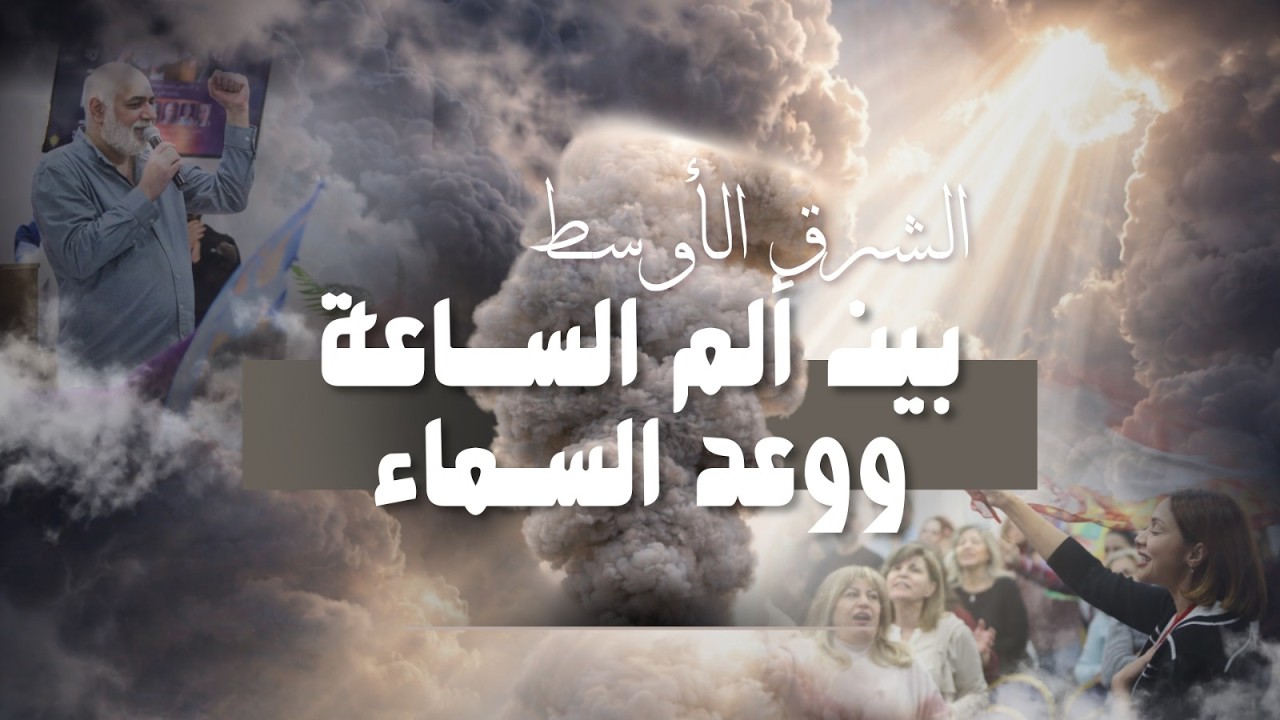 الشرق الأوسط بين ألم الساعة ووعد السماء | الأخ د.طوني فرنجية | المرنمة باسمة | ٠٦ - ٠٣ – ٢٠٢٦