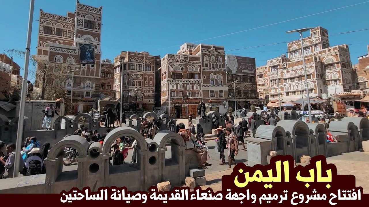 مشروع باب اليمن قبل وبعد الترميم والان بدون سياج ومفتوح للزوار 👏🏻