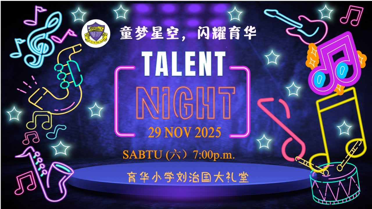 YU HUA TALENT NIGHT 2025