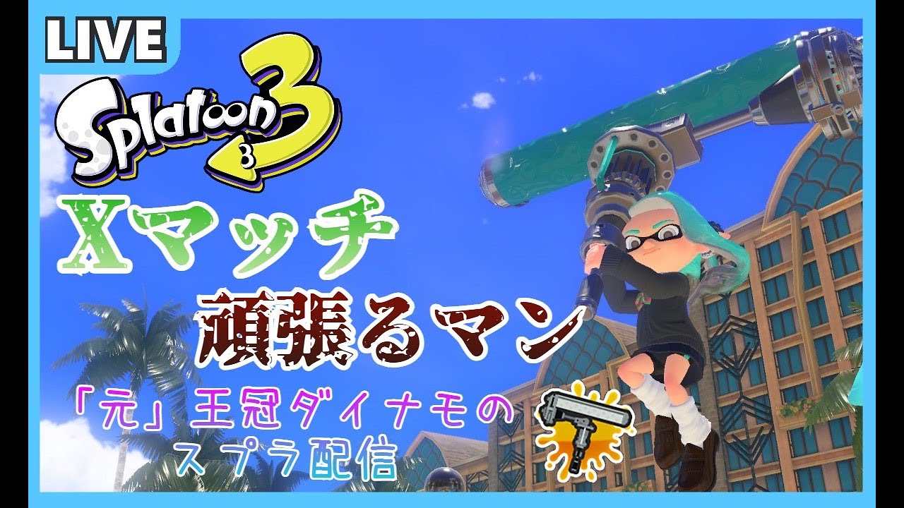 【Xマッチ配信】”真”30昇格戦。元王冠ダイナモ使いのXマッチ配信！！！【スプラトゥーン3】