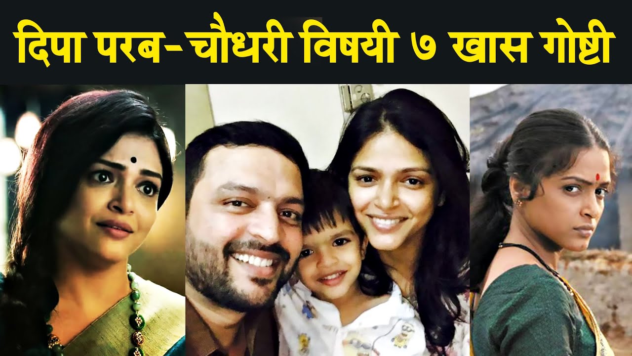 Tu Chaal Pudha Actress Deepa Parab Biography | Zee Marathi | Damini | Ankush Chaudhari Wife