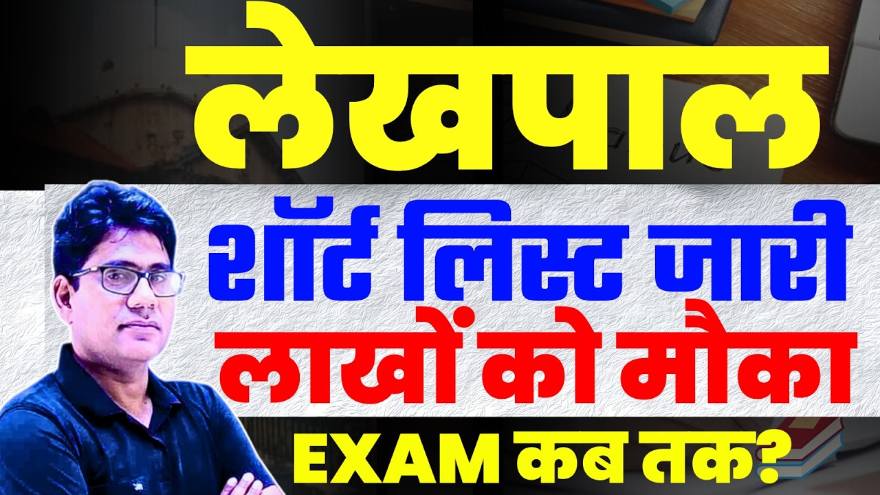 Lekhpal Short List जारी | लाखों को मौका | Lekhpal Exam कब तक? | UPSSSC Lekhpal 2025–26 Update