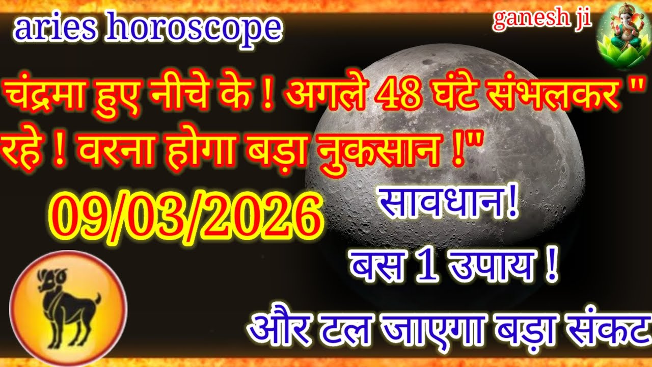 मेष राशि: सावधान! 😱 अगले 48 घंटे बहुत भारी, चंद्रमा का बड़ा खेल! | Aries Horoscope 9 March 2026